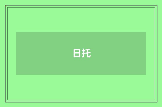 日托