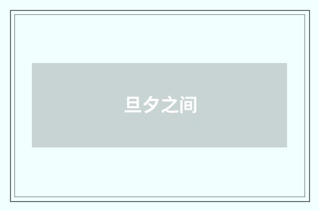 旦夕之间