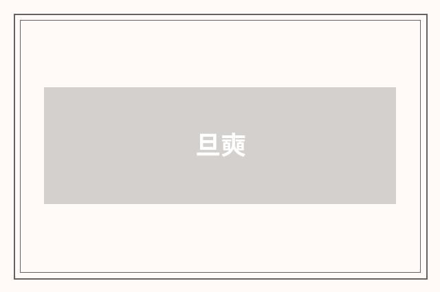 旦奭