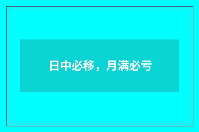 日中必移，月满必亏