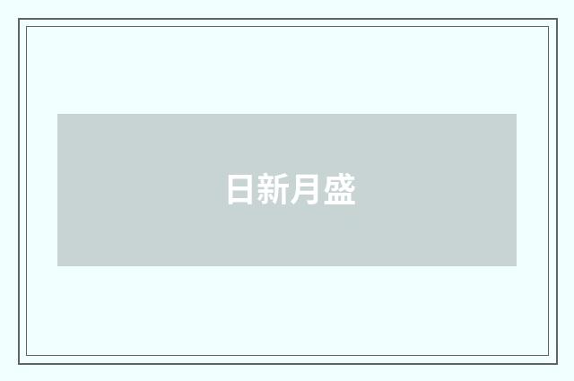 日新月盛
