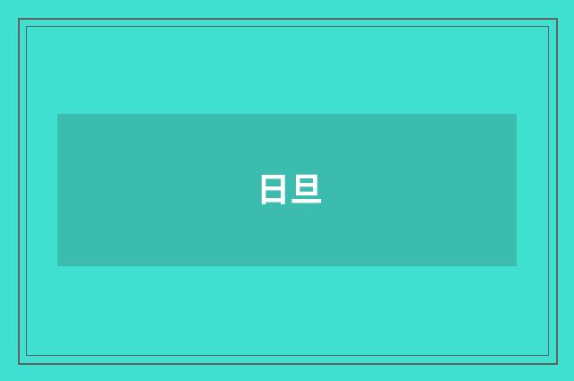 日旦