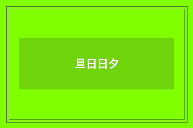旦日日夕