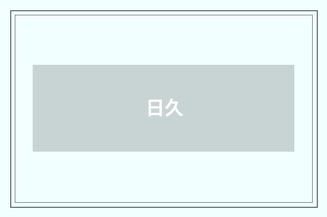 日久