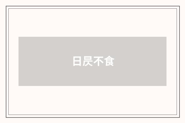 日昃不食