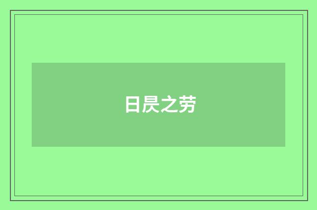 日昃之劳