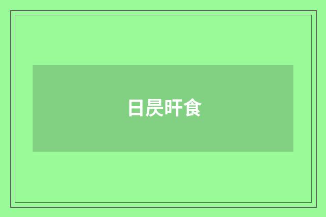日昃旰食
