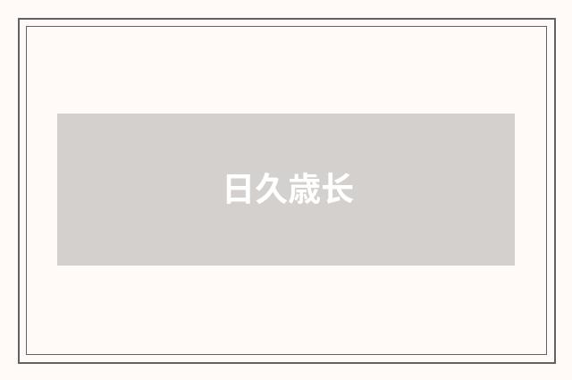 日久歳长