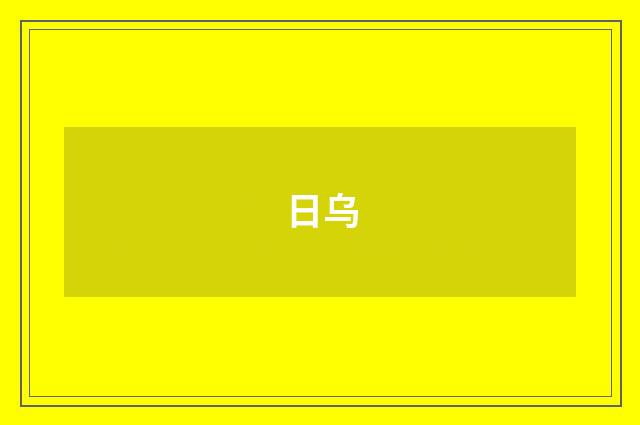 日乌