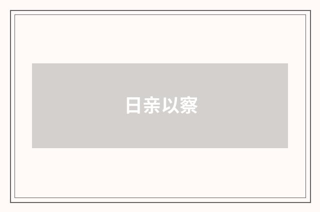 日亲以察