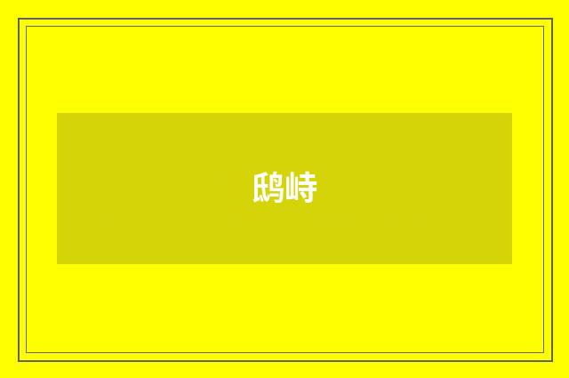 鸱峙