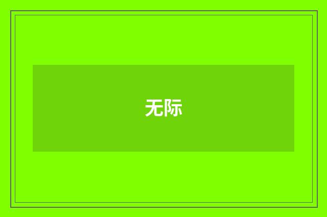 无际