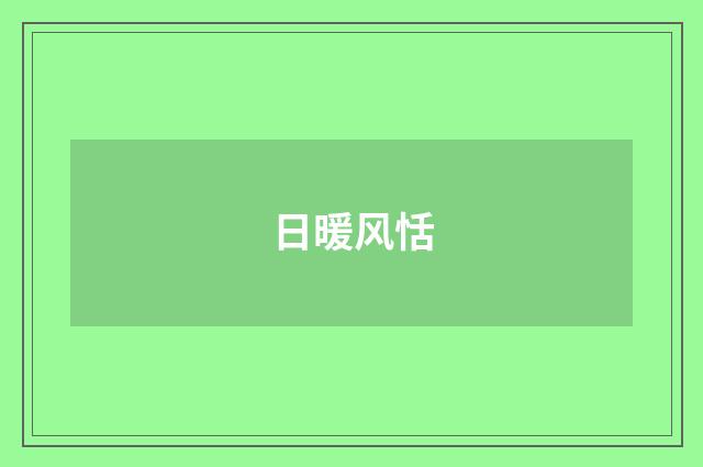 日暖风恬