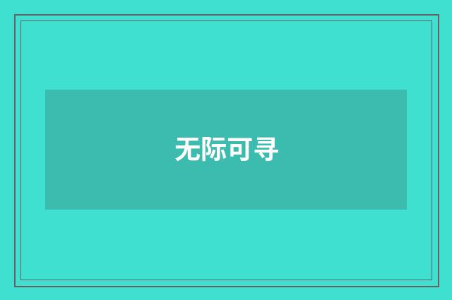 无际可寻