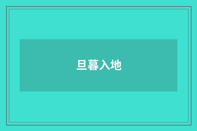 旦暮入地