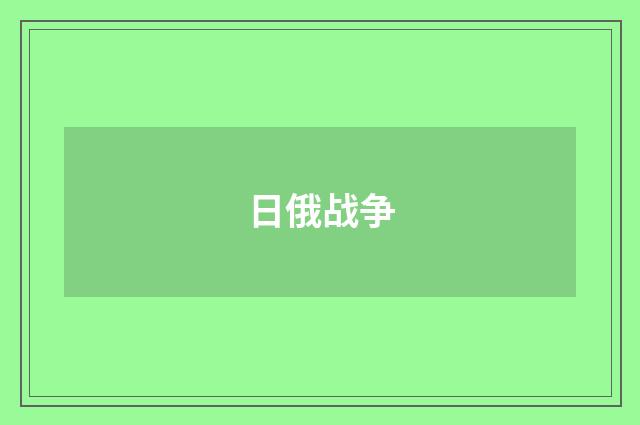 日俄战争