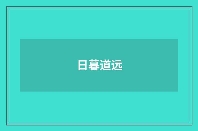 日暮道远