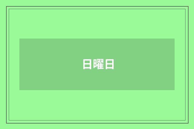 日曜日