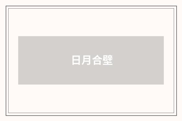 日月合壁
