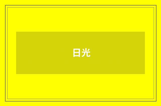 日光