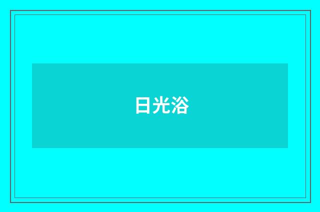 日光浴
