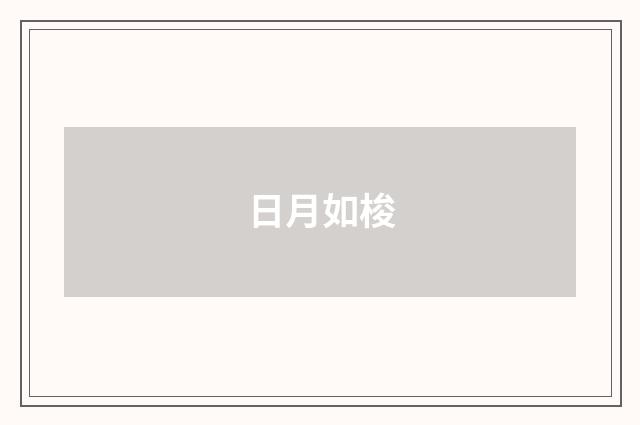 日月如梭