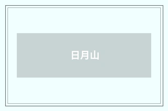 日月山
