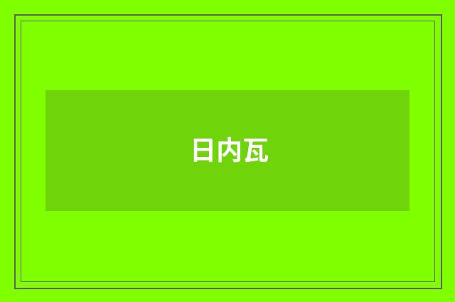 日内瓦