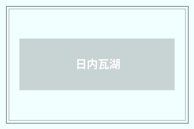 日内瓦湖