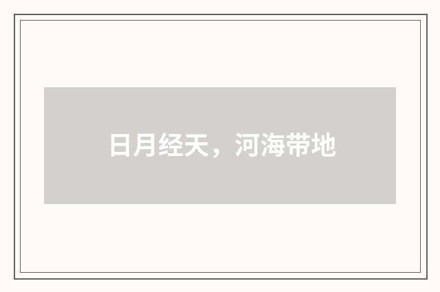 日月经天，河海带地