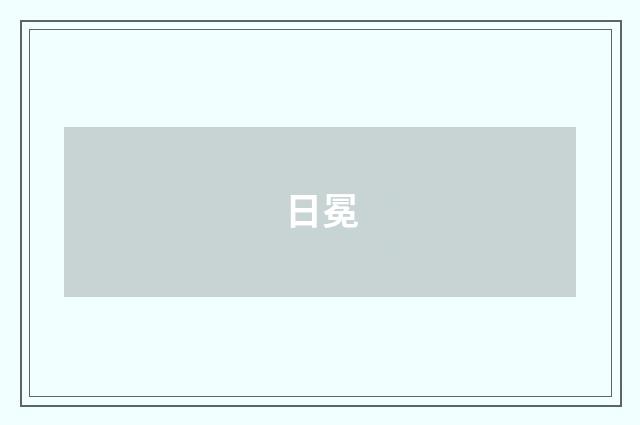 日冕