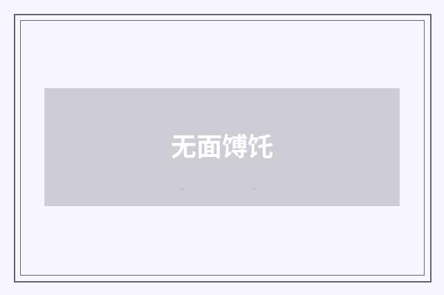 无面馎饦