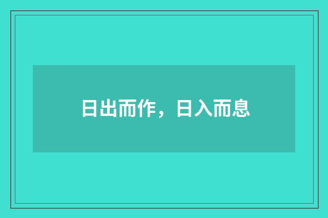 日出而作，日入而息