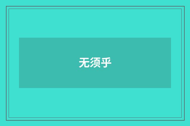 无须乎
