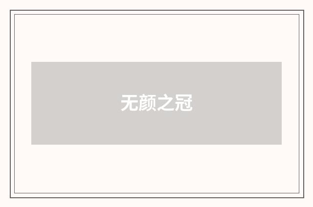 无颜之冠