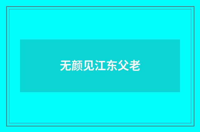 无颜见江东父老
