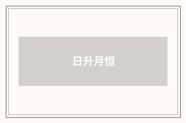 日升月恒