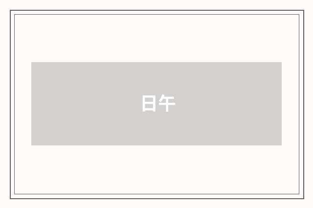 日午