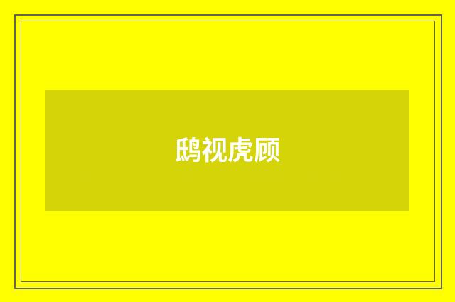 鸱视虎顾