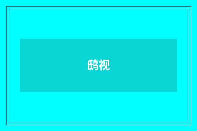 鸱视