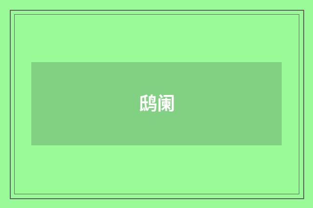 鸱阑