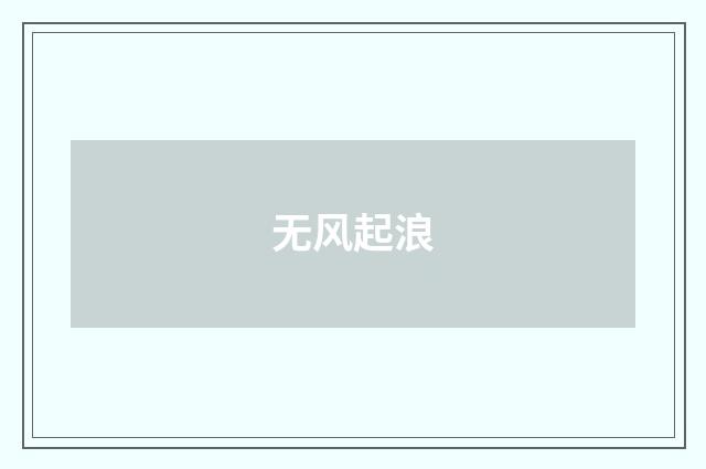无风起浪