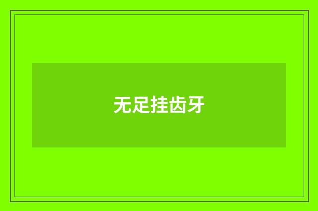 无足挂齿牙