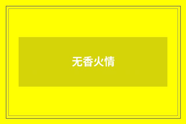 无香火情