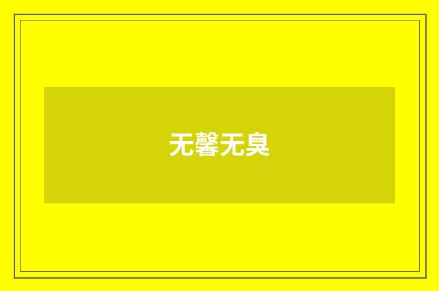 无馨无臭