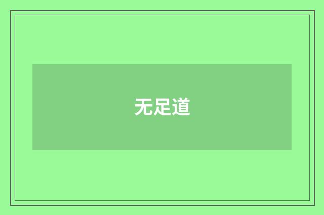 无足道