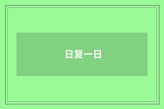 日复一日