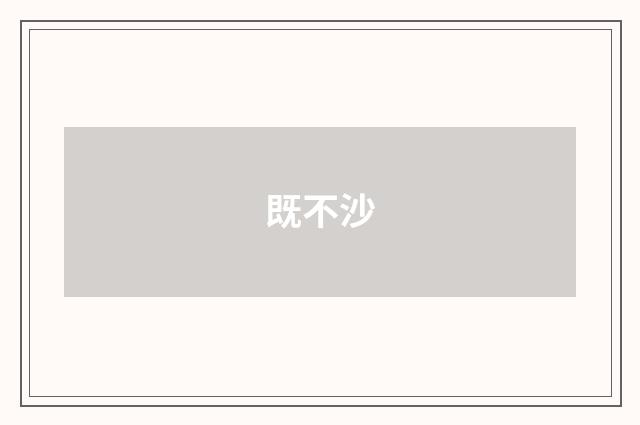 既不沙