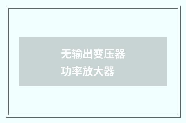 无输出变压器功率放大器