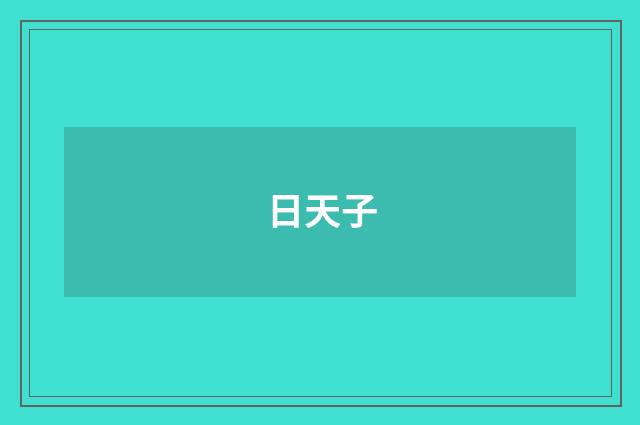 日天子
